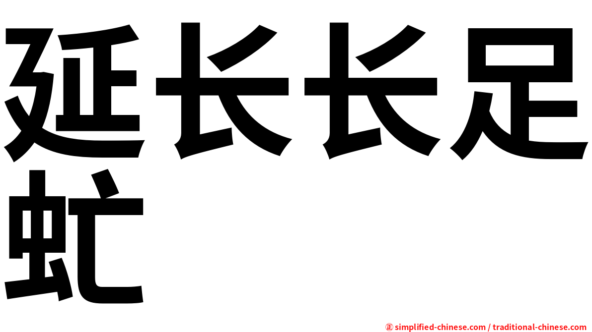 延长长足虻