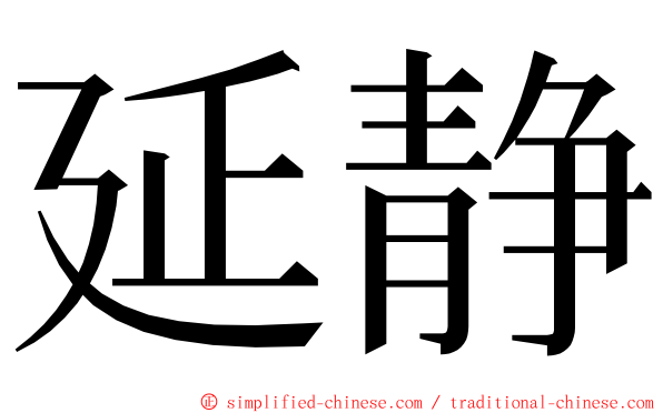 延静 ming font