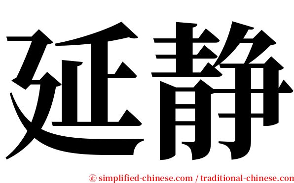 延静 serif font