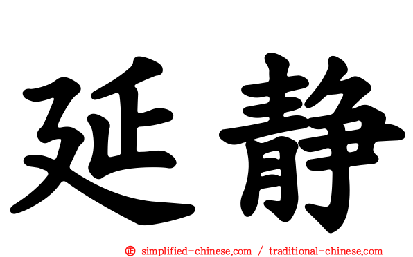 延静