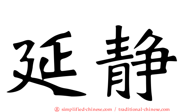 延静