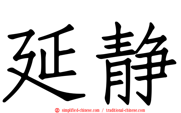 延静