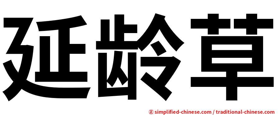 延龄草