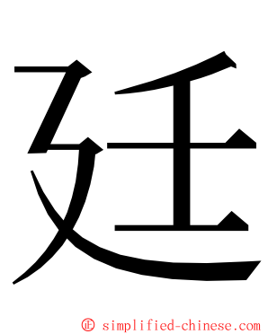 廷 ming font