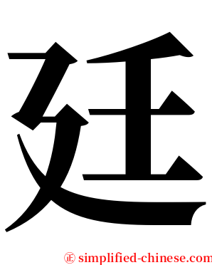 廷 serif font