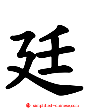 廷