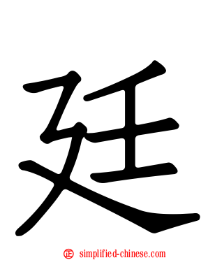 廷