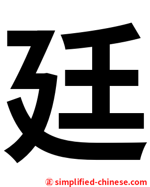 廷