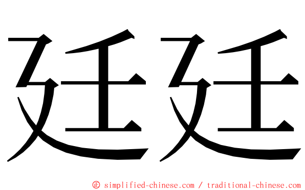 廷廷 ming font