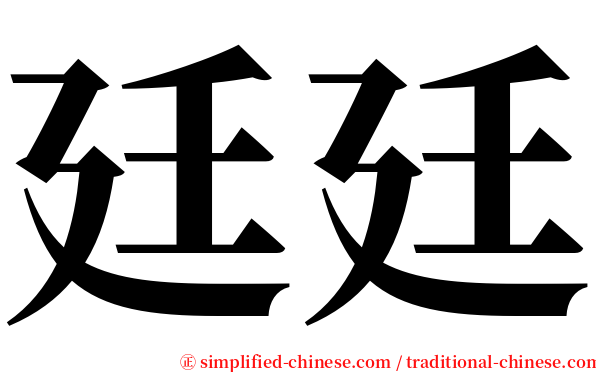 廷廷 serif font
