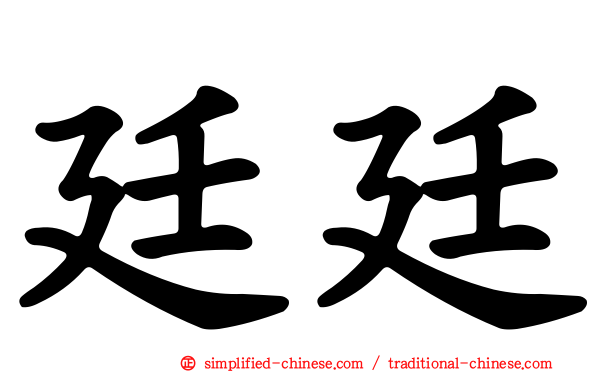 廷廷