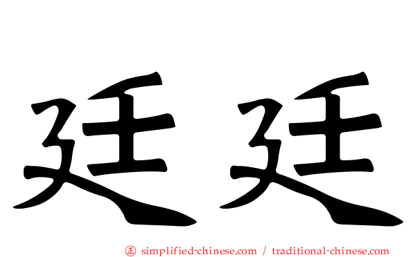 廷廷