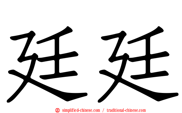 廷廷