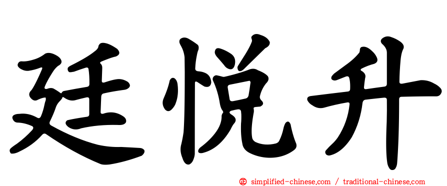 廷悦昇