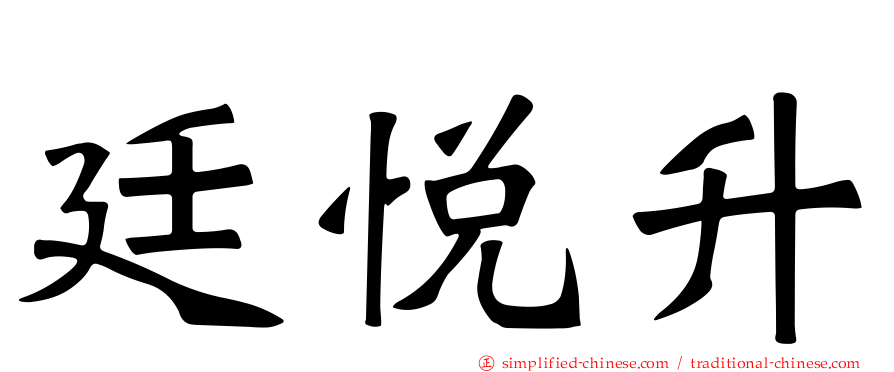 廷悦昇