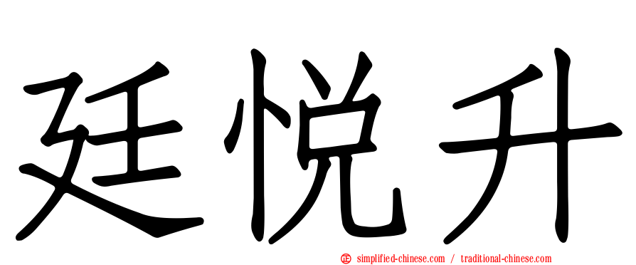 廷悦昇