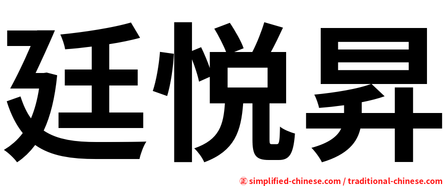 廷悦昇