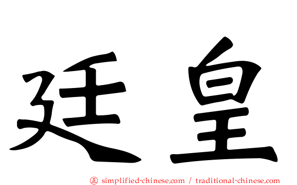 廷皇