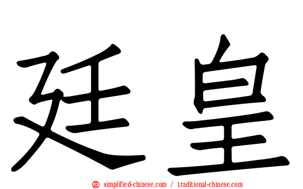 廷皇