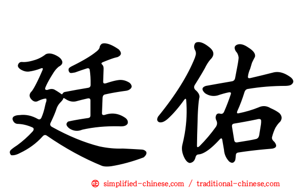 廷祐