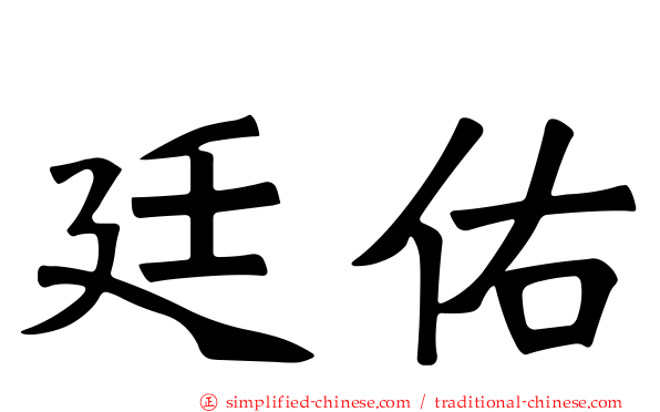 廷祐