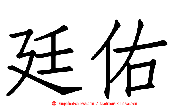 廷祐