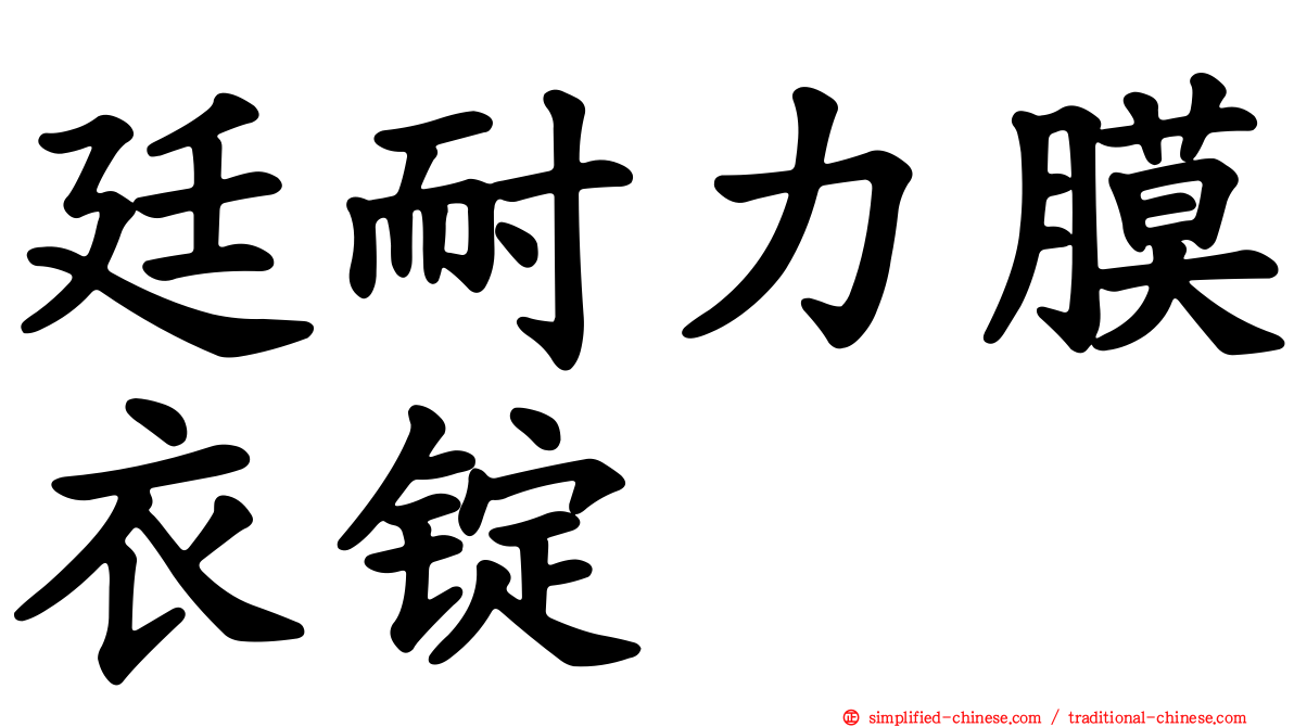 廷耐力膜衣锭