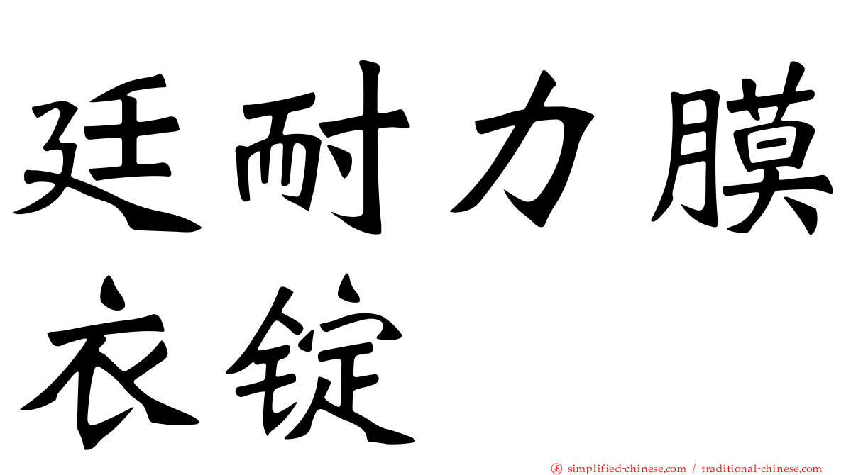 廷耐力膜衣锭