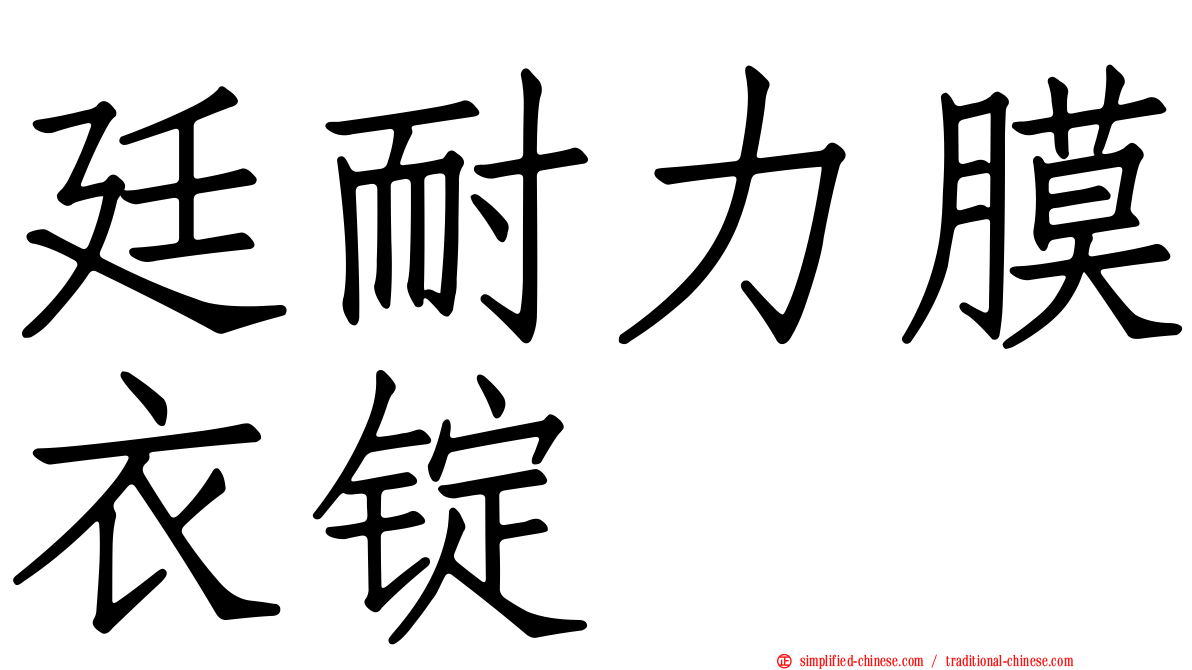 廷耐力膜衣锭