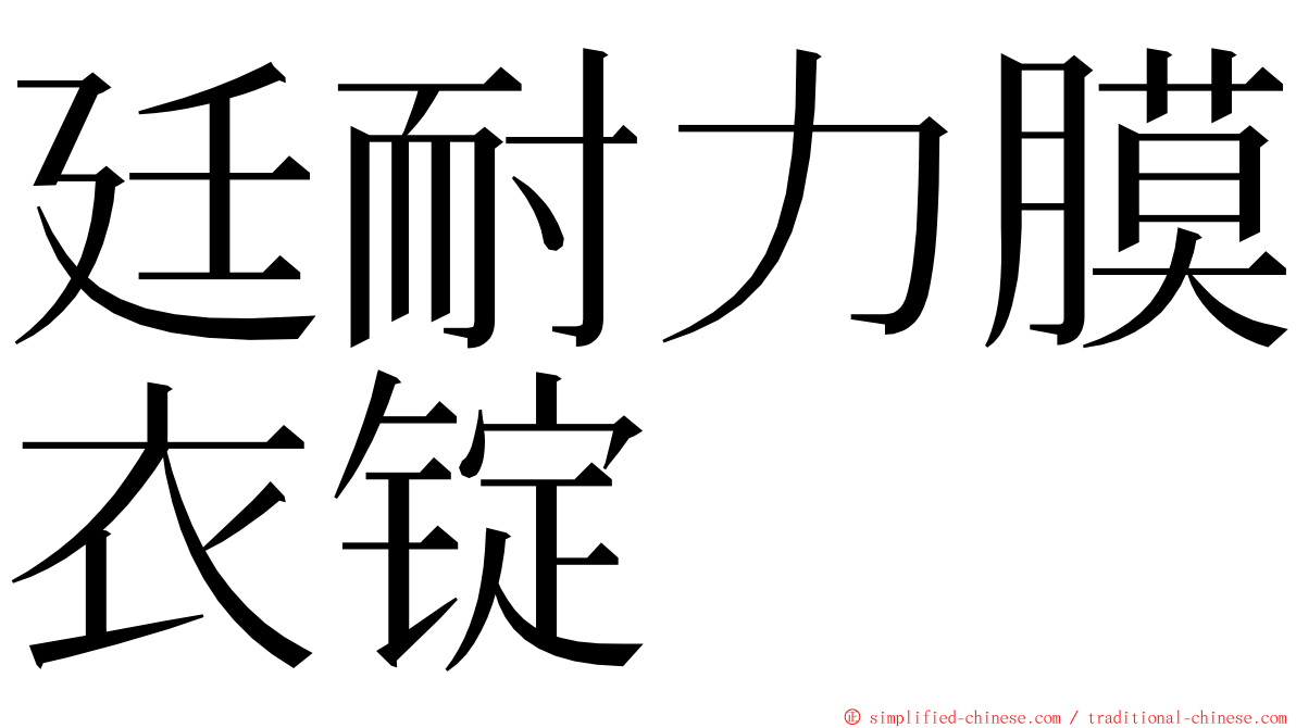 廷耐力膜衣锭 ming font