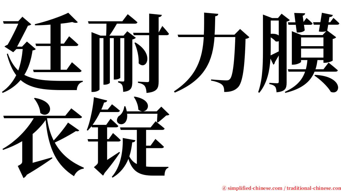 廷耐力膜衣锭 serif font