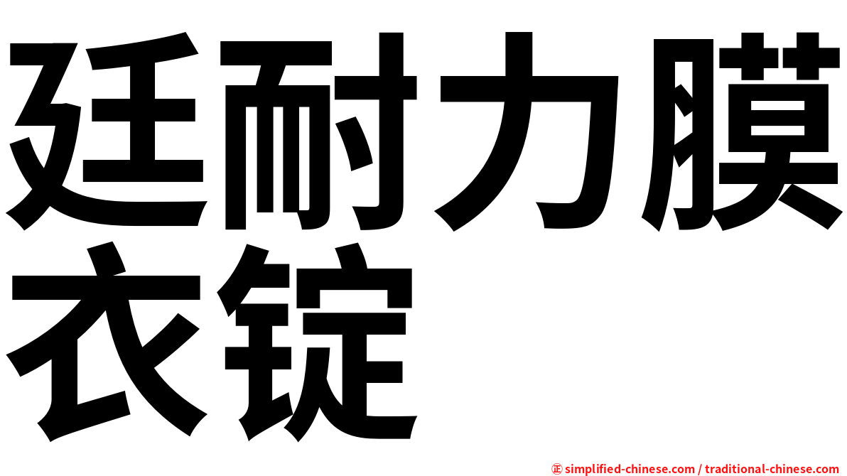 廷耐力膜衣锭