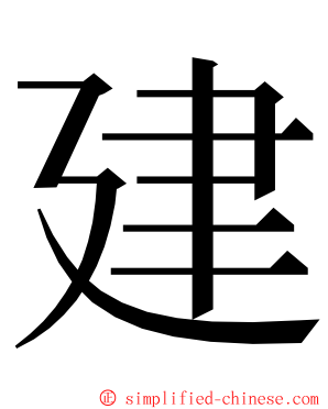 建 ming font