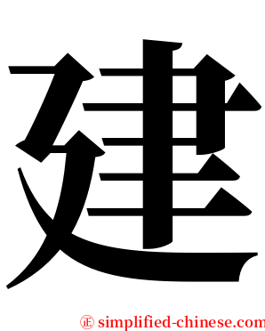 建 serif font