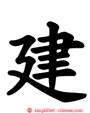 建