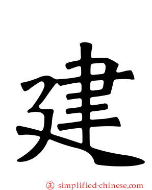 建
