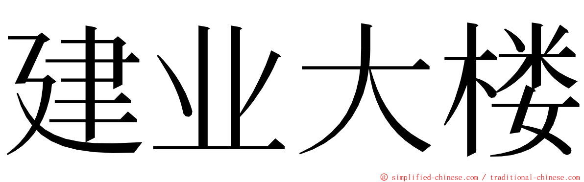 建业大楼 ming font