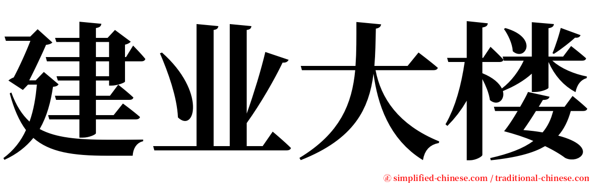 建业大楼 serif font