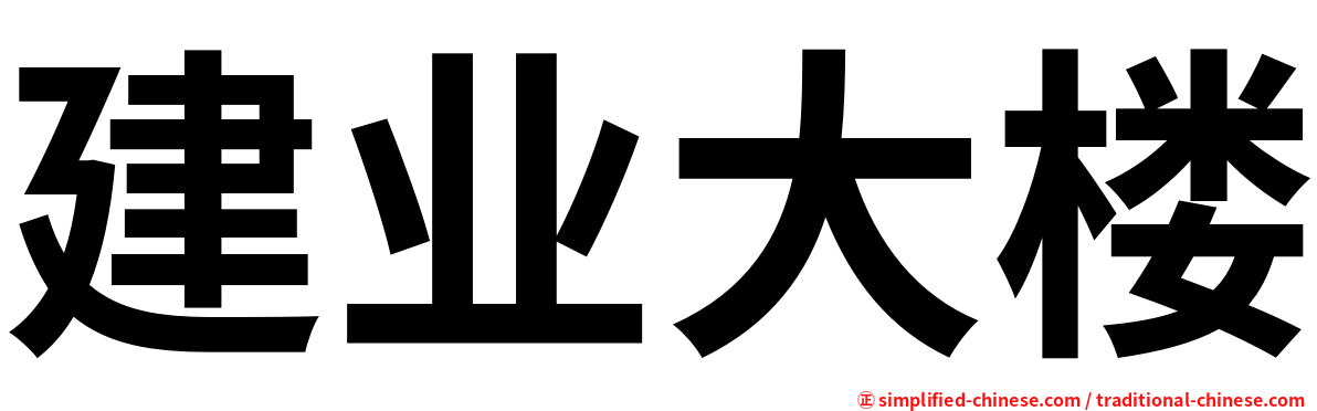 建业大楼