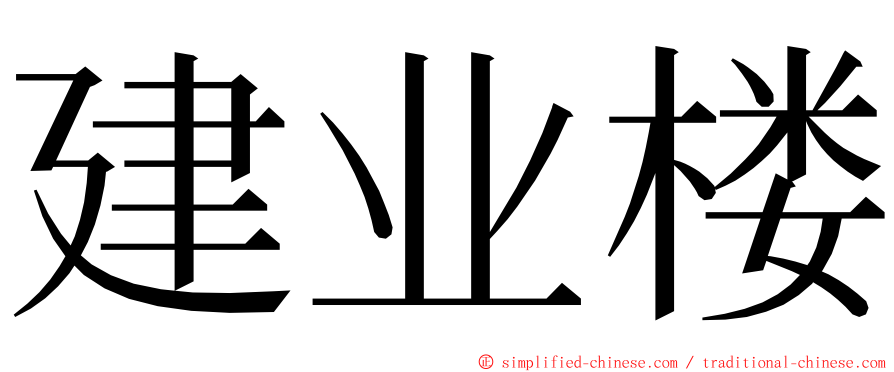 建业楼 ming font