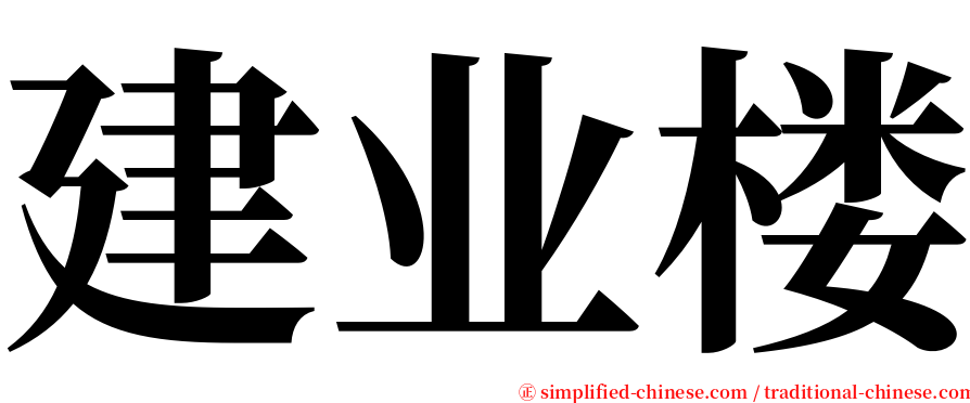 建业楼 serif font
