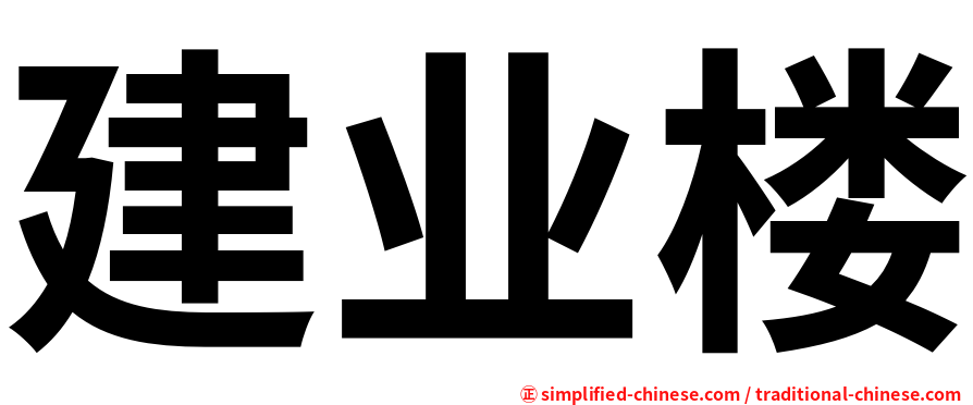 建业楼