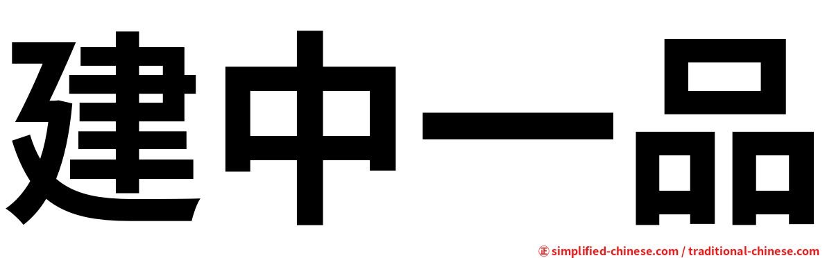 建中一品