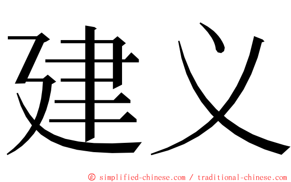 建义 ming font