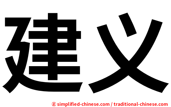 建义