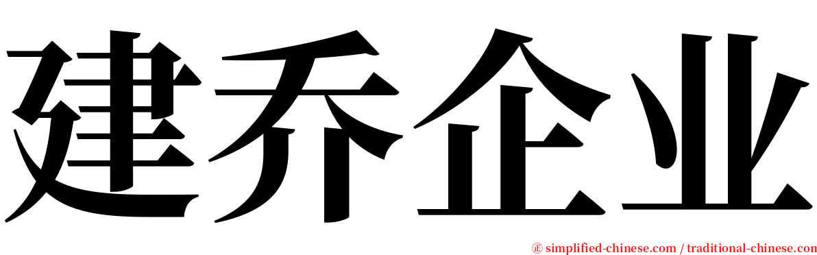建乔企业 serif font