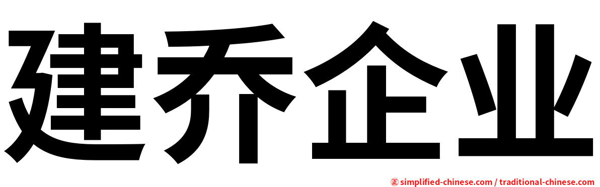建乔企业
