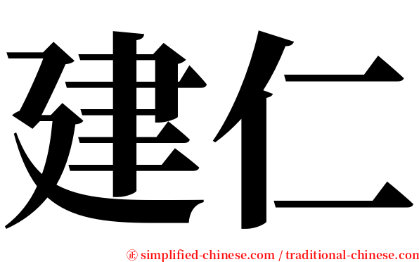 建仁 serif font