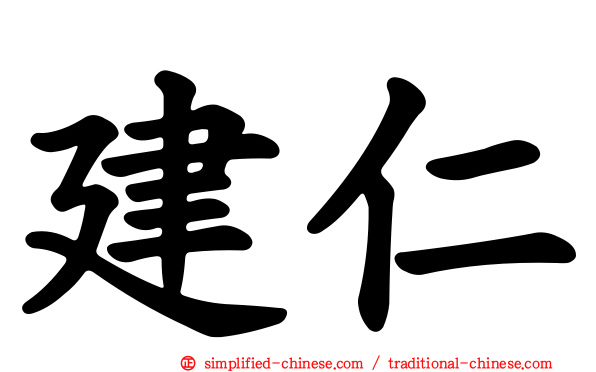建仁