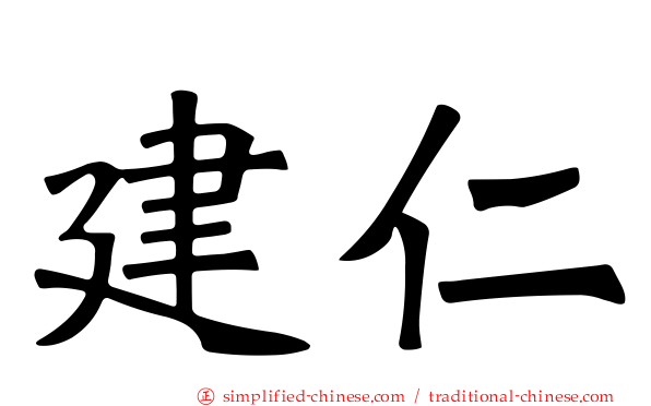 建仁